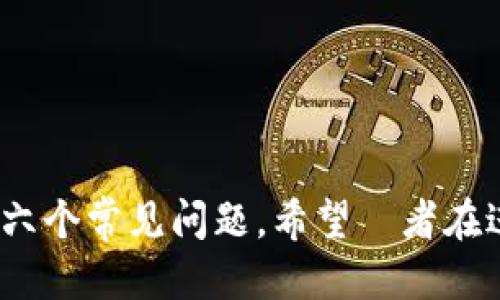 baioti如何安全高效地转移Tokenim至新钱包/baioti
Tokenim, 钱包转移, 加密货币安全, 区块链技术/guanjianci

## 内容主体大纲

1. **引言**
   - 什么是Tokenim
   - 转移Tokenim的必要性

2. **Tokenim的基本知识**
   - Tokenim的定义与功能
   - Tokenim的应用场景

3. **为什么要转移Tokenim**
   - 安全性考虑
   - 钱包升级
   - 销毁旧钱包的原因

4. **转移Tokenim前的准备**
   - 确认新钱包的兼容性
   - 备份旧钱包的信息
   - 了解转移费用

5. **Tokenim的转移步骤**
   - 第一步：准备新钱包
   - 第二步：访问Tokenim钱包
   - 第三步：发起转移
   - 第四步：确认交易

6. **常见问题解答**
   - 问题1：转移过程中会出现哪些风险？
   - 问题2：如何选择合适的新钱包？
   - 问题3：转移所需的时间是多久？
   - 问题4：转移Tokenim后如何确认是否成功？
   - 问题5：是否可以在转移过程中恢复旧钱包？
   - 问题6：转移Tokenim后的后续操作以及注意事项

7. **总结**

---

## 引言

随着区块链技术的普及，越来越多的人开始使用加密货币，Tokenim作为一种流行的数字资产，其转移、存储方法大家需精通。本文将引导读者了解如何安全地将Tokenim转移到新钱包，并分享常见问题的解答。

## Tokenim的基本知识

### 什么是Tokenim？

Tokenim是一种基于区块链的数字代币，它可以用于多种应用，包括智能合约、去中心化金融等。它的灵活性和安全性吸引了越来越多的投资者。

### Tokenim的应用场景

Tokenim不仅可以用于交易，还可以用于投票、身份验证等多种场景。了解这些应用场景，可以帮助用户更好地管理自己的资产。

## 为什么要转移Tokenim

### 安全性考虑

随着网络安全威胁的增多，许多用户希望将Tokenim转移至更安全的钱包。这是转移Tokenim的重要原因之一。

### 钱包升级

新钱包通常提供更好的用户体验和功能，如多重签名、去中心化存储等。为了享受这些新特性，用户需要将Tokenim转移至新钱包。

### 销毁旧钱包的原因

如果旧钱包存在安全漏洞或不再使用，及时转移资产并销毁旧钱包是保护数字资产的重要方式。

## 转移Tokenim前的准备

### 确认新钱包的兼容性

为了确保Tokenim能成功转移，用户需要确认新钱包支持Tokenim的协议。这是转移前需考虑的首要因素。

### 备份旧钱包的信息

用户在进行转移操作之前,一定要确保备份好旧钱包中的所有信息，包括私钥和助记词。

### 了解转移费用

转移Tokenim可能会产生一定的费用，不同钱包的费用标准可能不同，用户需提前了解。

## Tokenim的转移步骤

### 第一步：准备新钱包

首先，用户需要选择一个安全、稳定的新钱包，并完成注册及身份验证。

### 第二步：访问Tokenim钱包

完成新钱包准备后，用户需登录旧钱包，确保内部信息无误。

### 第三步：发起转移

在旧钱包中选择“转移Tokenim”功能，输入新钱包的地址以及转移数量。

### 第四步：确认交易

最后，交易确认后，用户将在新钱包中看到转移的Tokenim。

## 常见问题解答

### 问题1：转移过程中会出现哪些风险？

转移过程中需要注意哪些风险？
在转移Tokenim的过程中，用户可能会面临六大风险：

1. **地址错误的风险**：如果用户输入的新钱包地址不正确，Tokenim将无法被找回。
   
2. **网络拥堵的风险**：在网络繁忙时，转移交易可能会被延迟，导致资产无法及时转移。
   
3. **钓鱼攻击的风险**：用户需警惕钓鱼网站，以免因输入私钥而遭受资产损失。
   
4. **兼容性问题**：不同钱包的兼容性问题可能会导致Tokenim无法成功转移。

5. **交易费用的波动**：在交易高峰期，转移手续费可能会上涨，用户需提前做预算。

6. **技术故障的风险**：在转移过程中，若钱包出现技术故障，可能导致无法完成转移。

### 问题2：如何选择合适的新钱包？

如何选择合适的新钱包？
选择合适的新钱包需要考虑以下几个因素：

1. **安全性**：新的钱包必须提供多种安全措施，如双重身份验证和私钥自我控制。

2. **用户体验**：用户界面应，以方便用户操作。

3. **支持的币种**：选择支持Tokenim及其他用户希望持有的币种的钱包。

4. **社区反馈**：用户应查看其他人的使用评价，以了解钱包的信誉。

5. **开发人员背景**：开发该钱包的团队是否具备专业性，与其历史记录直接相关。

6. **服务与支持**：用户在使用过程中是否能及时得到技术支持，影响着用户的使用体验。

### 问题3：转移所需的时间是多久？

转移Tokenim所需的时间
转移Tokenim所需时间因多个因素而异，以下是影响转移速度的几个因素：

1. **网络状态**：在正常情况下，转移通常需要几分钟，但在高峰期可能遭遇延迟。

2. **交易费用**：支付更高的交易费用可能会加快确认速度。

3. **区块链拥堵**：某些情况下，区域网络的拥堵也会导致延迟。

4. **钱包类型**：热钱包和冷钱包之间的转移速度不同。

### 问题4：转移Tokenim后如何确认是否成功？

如何确认Tokenim转移是否成功？
确认Tokenim是否成功转移可通过以下几种方式：

1. **查看交易记录**：用户可以在旧钱包的交易历史里查看该转移记录。

2. **查看区块链浏览器**：用户可以通过区块链浏览器输入交易哈希值，查看确认状态。

3. **确认新钱包的余额**：转移完成后，用户应在新钱包中确认可用余额。

4. **交易时间**：许多钱包会提供转移成功的时间戳，用户可凭此信息判断是否成功转移。

### 问题5：是否可以在转移过程中恢复旧钱包？

在转移过程中如何处理旧钱包？
用户在转移的同时，可以考虑以下三个恢复旧钱包的选项：

1. **使用助记词恢复**：如果用户失去访问旧钱包的能力，可以通过助记词找回。

2. **同时保留旧钱包信息**：在完成转移的同时，尽量保留旧钱包的信息以备后用。

3. **多重认证方式**：如果使用的是多重签名钱包，用户需确认其他签名者的同意。

### 问题6：转移Tokenim后的后续操作以及注意事项

转移后应进行的后续操作
完成Tokenim的转移后，用户应注意以下事项：

1. **确认余额**：确保新钱包的Tokenim余额与预期一致。

2. **备份新钱包**：及时备份新钱包的信息，以防止资产丢失。

3. **定期进行资产审核**：检查新钱包中的资产是否有异常情况。

4. **注意随时更新钱包**：保持钱包的版本更新，以免漏洞被利用。

---

## 总结

本文介绍了如何安全高效地转移Tokenim至新钱包的过程，并详细解答了用户可能遇到的六个常见问题。希望讀者在进行Tokenim转移时，能够谨慎操作，保障自己的数字资产安全。