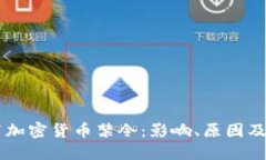 印度发布加密货币禁令:影响、原因及未来展望