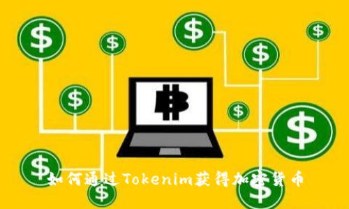 如何通过Tokenim获得加密货币