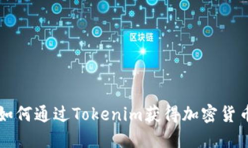 如何通过Tokenim获得加密货币