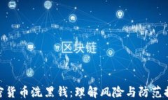 加密货币洗黑钱:理解风险与防范措施