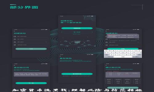 
加密货币洗黑钱：理解风险与防范措施