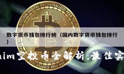 2019年Tokenim空投币全解析：最佳实践与参与指南