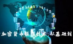 全面解析加密货币操作技术:从基础到高级策略
