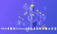 MDX币转到Tokenim钱包未到账的解决方案