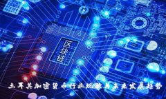 土耳其加密货币行业现状与未来发展趋势