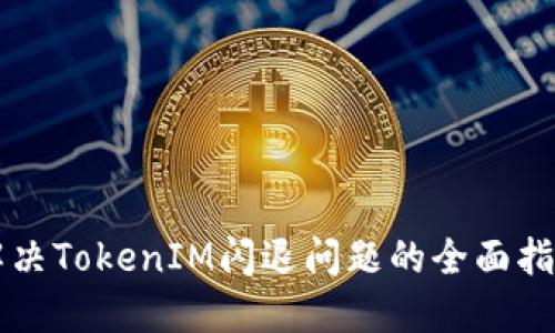 解决TokenIM闪退问题的全面指南