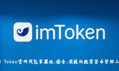 IM Token官网钱包苹果版：安全、便捷的数字货币管理工具