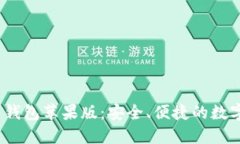 IM Token官网钱包苹果版：安全、便捷的数字货币管