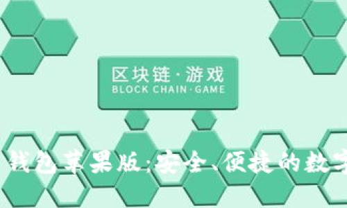 IM Token官网钱包苹果版：安全、便捷的数字货币管理工具