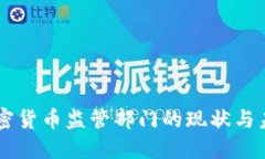 中国加密货币监管部门的现状与未来展望