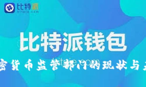 中国加密货币监管部门的现状与未来展望