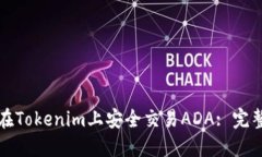 如何在Tokenim上安全交易ADA: 完整指南