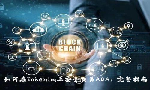 如何在Tokenim上安全交易ADA: 完整指南