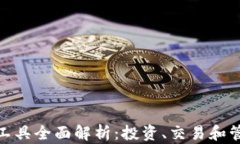 德国加密货币工具全面解析：投资、交易和管理