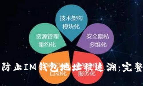 如何防止IM钱包地址被追溯：完整指南