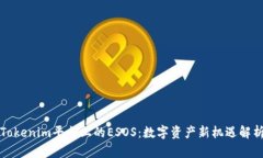 Tokenim平台上的ESOS：数字资产新机遇解析