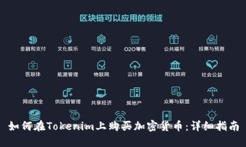 如何在Tokenim上购买加密货币：详细指南