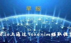 标记:如何在Gate.io上通过Tokenim赚取收益：完整指