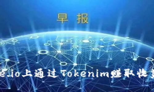 标记:

如何在Gate.io上通过Tokenim赚取收益：完整指南