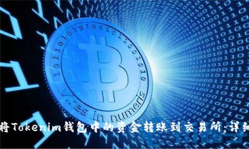 如何将Tokenim钱包中的资金转账到交易所：详细指南