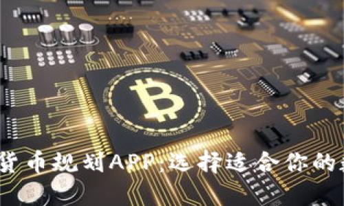 2023年最佳加密货币规划APP:选择适合你的数字资产管理工具