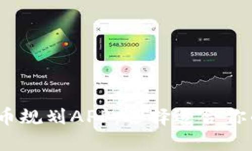 2023年最佳加密货币规划APP:选择适合你的数字资产管理工具