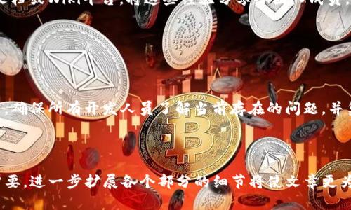   如何解决Tokenim打包失败的问题？ / 

 guanjianci Tokenim, 打包失败, 解决方案, 移动应用 /guanjianci 

## 内容主体大纲

1. 引言
   - Tokenim是什么？
   - 常见的打包失败原因

2. Tokenim打包失败的常见错误
   - 编译错误
   - 依赖问题
   - 证书和配置问题

3. 解决Tokenim打包失败的方法
   - 检查编译环境
   - 更新依赖项
   - 配置证书与签名

4. 使用调试工具定位问题
   - 如何使用日志文件
   - 有效使用调试器

5. 预防Tokenim打包失败的最佳实践
   - 项目结构
   - 持续集成与持续交付

6. 常见问题解答
   - Tokenim打包失败的基础常识
   - 如何排查打包错误？
   - 如何更新依赖项以避免打包失败？
   - 是否可以恢复到上一个成功打包的版本？
   - 在团队中如何共享打包成功的经验？
   - Tokenim打包失败对项目进度的影响与应对

---

## 引言

### Tokenim是什么？

Tokenim是一种基于区块链技术的应用开发框架，开发者可以使用Tokenim进行快速高效的移动应用开发。由于其内置的功能和API支持，Tokenim吸引了大量开发者进行试验和开发。

### 常见的打包失败原因

尽管Tokenim框架提供了许多便利，但开发者在打包应用时常常会遇到失败的问题。这些问题可能源自各种原因，包括代码错误、环境配置不当或依赖库问题。在本文中，我们将详细探讨如何识别并解决这些问题。

## Tokenim打包失败的常见错误

### 编译错误

编译错误是导致Tokenim打包失败的最常见因素之一。它可能是由于语法错误、引用未定义的变量或类等问题导致的。在开发过程中，开发者需要时刻保持代码的清晰和简洁，遵循良好的编程实践。

### 依赖问题

在使用Tokenim开发应用时，往往需要依靠许多外部库和框架。如果这些依赖项未正确安装或者版本不兼容，都会导致打包失败。开发者应确保项目的依赖项与Tokenim框架的版本匹配，并定期更新依赖。

### 证书和配置问题

如果你的应用需要进行签名，无论是在iOS还是Android平台，证书和配置的问题也可能导致打包失败。开发者需要仔细检查应用的配置文件，确保所有的证书、密钥和配置项都设置正确。

## 解决Tokenim打包失败的方法

### 检查编译环境

首先，确保你的开发环境配置正确。检查Java版本、SDK版本以及其他依赖工具的版本是否符合Tokenim的要求。可以通过命令行工具查看各个组件的版本，并与Tokenim官方文档进行比对。

### 更新依赖项

定期更新你的项目依赖库，可以避免因为版本问题导致的打包失败。使用工具（如npm或yarn）查看依赖项是否有可更新版本，并及时进行更新。如果遇到更新后的错误，需要仔细阅读更新日志，了解是否有API或功能的重大变化。

### 配置证书与签名

在Android项目中，所有的APK都需要签名，可以使用自签名证书或者从证书颁发机构获取的证书。在Xcode中也同样需要进行证书配置。确保这些设置正确无误，可以有效地减少打包时的失败概率。

## 使用调试工具定位问题

### 如何使用日志文件

打包过程中产生的日志文件通常会提供重要的错误信息。开发者需要学会如何读取这些日志，如查找关键字和错误代码，以快速定位问题所在。使用工具如Logcat（Android）或Xcode的调试控制台可以直接查看执行过程中的日志信息。

### 有效使用调试器

调试器功能强大，通过断点、步进等方式可以观察到代码执行的过程。在打包前，通过调试器验证关键模块是否正常工作，可以减少因代码逻辑错误导致的打包失败。

## 预防Tokenim打包失败的最佳实践

### 项目结构

一个良好的项目结构能够大大降低发生错误的概率。使用Tokenim时，开发者应遵循最佳的项目结构规范，将不同的模块进行适当的分离，并确保它们之间的依赖关系合理。

### 持续集成与持续交付

持续集成（CI）与持续交付（CD）是现代软件开发中不可或缺的一部分，可以有效地减少打包失败的风险。通过建立自动化构建和测试流程，能够在代码更改后迅速发现问题，提高开发效率。

## 常见问题解答

### Tokenim打包失败的基础常识

Tokenim打包失败的基础常识

打包失败通常是在编译、合成资源或签名阶段出现问题。开发者在使用Tokenim进行打包时，应该尽量熟悉每个步骤，并了解在各个步骤中可能出现的错误类型。掌握这些基础知识可以帮助开发者快速响应和解决问题。

### 如何排查打包错误？

如何排查打包错误？

排查打包错误的第一步是仔细阅读错误信息。通常这些信息会指出错误发生的位置和类型。之后，开发者需要检查相关代码、依赖库和配置文件。使用调试工具也可以帮助分析问题。

### 如何更新依赖项以避免打包失败？

如何更新依赖项以避免打包失败？

定期更新依赖项可以有效避免过时的问题。在项目根目录运行升级命令，比如npm 或者yarn 的update命令，及时获取最新的兼容性更新。同时查看官方文档了解更新内容，以防API的变更导致其他功能出现问题。

### 是否可以恢复到上一个成功打包的版本？

是否可以恢复到上一个成功打包的版本？

如果打包失败，开发者可以使用版本控制系统（如Git）恢复到上一个成功打包的版本。通过查看历史提交记录，可以找到上一个成功的状态，并回滚到那个版本，以保证开发不受影响。

### 在团队中如何共享打包成功的经验？

在团队中如何共享打包成功的经验？

团队应建立一个知识共享的机制，记录每次成功打包的配置、依赖、步骤等信息。可以使用内部文档或Wiki平台，将这些经验分享给团队成员。同时，开展定期的学习分享会，促进团队成员之间的交流与学习。

### Tokenim打包失败对项目进度的影响与应对

Tokenim打包失败对项目进度的影响与应对

打包失败直接影响到项目的进度，尤其在发布周期紧迫时。在这种情况下，团队应快速地址问题，确保所有开发人员了解当前存在的问题，并集思广益寻找解决方案。开发者还应做好风险评估，预留充足的时间来应对意外情况。

---

以上内容和结构可以为开发者提供一个完整的解决Tokenim打包失败问题的指南。根据实际需要，进一步扩展各个部分的细节将使文章更为丰富。