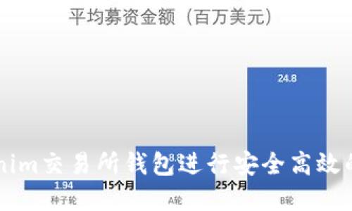 如何使用Tokenim交易所钱包进行安全高效的加密货币交易