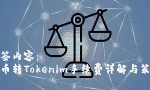 标签内容：
火币转Tokenim手续费详解与策略