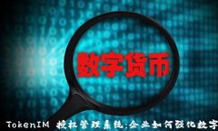 全面解析 TokenIM 授权管理系统：企业如何强化数