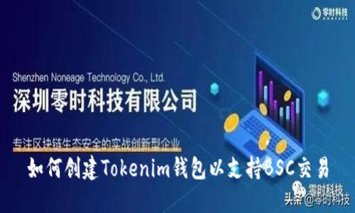 如何创建Tokenim钱包以支持BSC交易