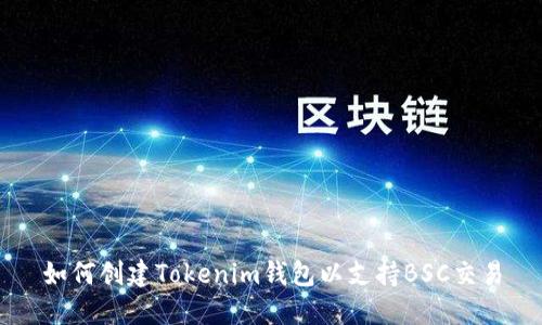 如何创建Tokenim钱包以支持BSC交易