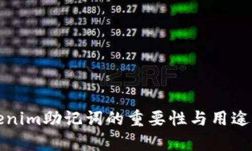 Tokenim助记词的重要性与用途解析