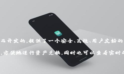 TokenIM是一款专注于数字资产交易和管理的应用程序。它最早是为了解决用户在加密货币交易过程中的各种需求而开发的，提供了一个安全、高效、用户友好的平台来管理和交易各种数字货币。

TokenIM的主要功能包括存储数字资产、交易、资产管理、市场信息查询等。用户可以通过TokenIM访问不同的交易所，方便地进行资产兑换，同时也可以查看实时的市场数据和价格变动。此外，TokenIM注重安全性，通常会采用多级加密和冷钱包存储等技术，确保用户资产的安全。

如果你对TokenIM或其功能有更多具体的问题，欢迎继续询问！