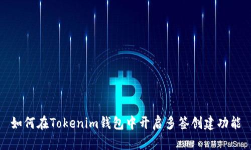 如何在Tokenim钱包中开启多签创建功能