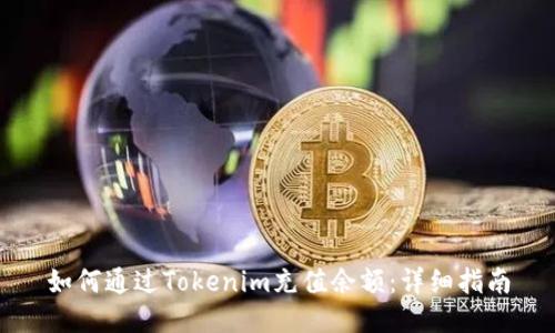 如何通过Tokenim充值余额：详细指南