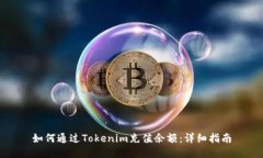 如何通过Tokenim充值余额：详细指南