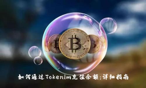 如何通过Tokenim充值余额：详细指南