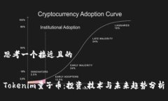 思考一个接近且的Tokenim量子币：投资、技术与未