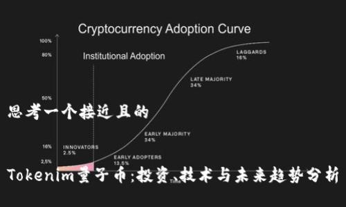 思考一个接近且的


Tokenim量子币：投资、技术与未来趋势分析