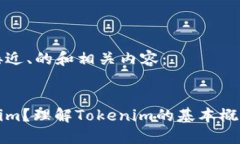 以下是一个接近、的和相关内容：什么是Tokenim？