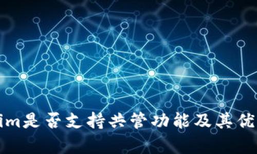 Tokenim是否支持共管功能及其优势分析