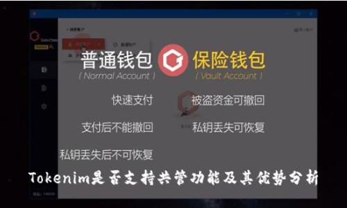 Tokenim是否支持共管功能及其优势分析