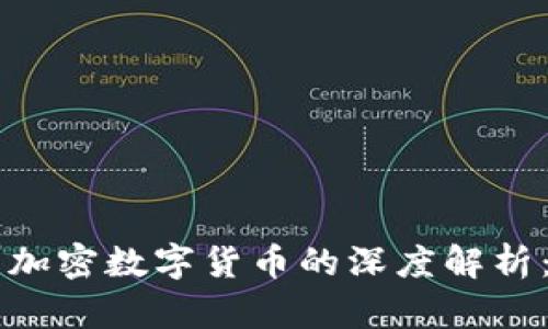 虚拟货币与加密数字货币的深度解析：区别与应用