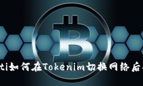 xbaoti如何在Tokenim切换网络后提币？