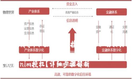 为了回应您的请求，下面是一个接近且的以及相关的关键词：

如何解除Tokenim授权？详细步骤解析