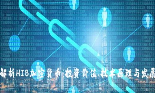 全面解析HIB加密货币:投资价值、技术原理与发展前景