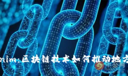 四川Tokenim:区块链技术如何推动地方经济发展