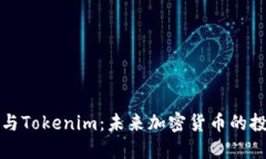 狗狗币与Tokenim：未来加密货币的投资选择